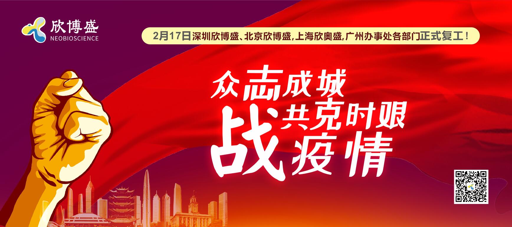 欣博盛生物复工通知! 欣博盛生物复工通知!