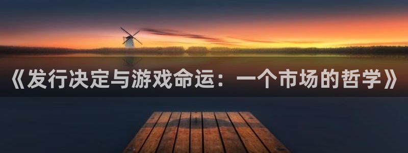 新宝GG军团是哪个国家队：《发行决定与游戏命运：一个市场的哲学》