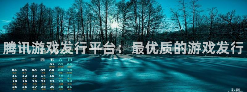 重庆新宝GG子文化传播有限公司：腾讯游戏发行平台：最优质的游戏发行