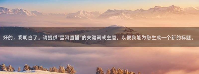 体育咪咕直播：好的，我明白了。请提供\