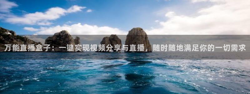 咪咕体育直播：万能直播盒子：一键实现视频分享与直播，随时随地满足你的一切需求