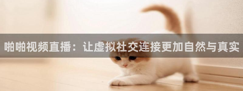 体育直播咪咕：啪啪视频直播：让虚拟社交连接更加自然与真实