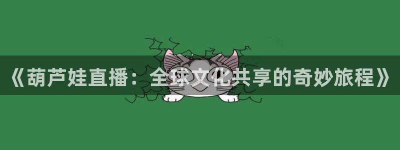 咪咕视频体育直播免费：《葫芦娃直播：全球文化共享的奇妙旅程》