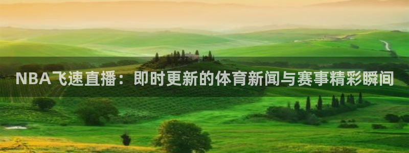咪咕视频在线观看：NBA飞速直播：即时更新的体育新闻与赛事精彩瞬间
