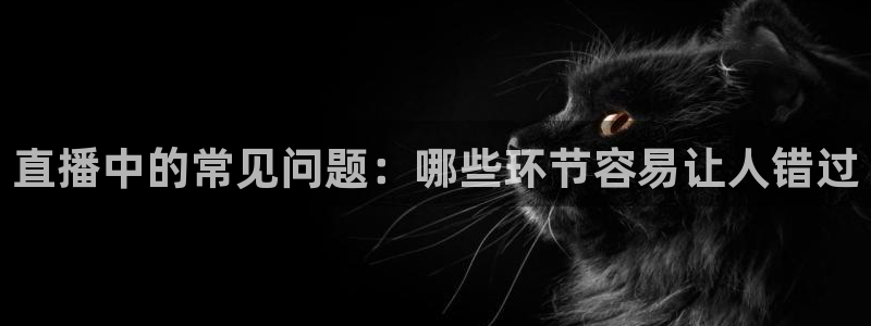 咪咕直播手机版：直播中的常见问题：哪些环节容易让人错过