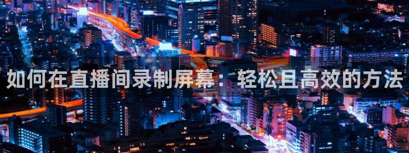 咪咕视频安装包下载：如何在直播间录制屏幕：轻松且高效的方法