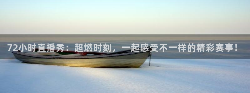 咪咕直播手机版：72小时直播秀：超燃时刻，一起感受不一样的精彩赛事！