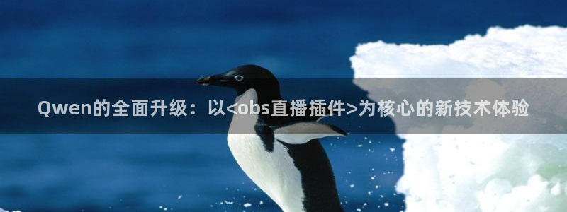 咪咕视频下载免费下载：Qwen的全面升级：以<obs直播插件>为核心的新技术体验